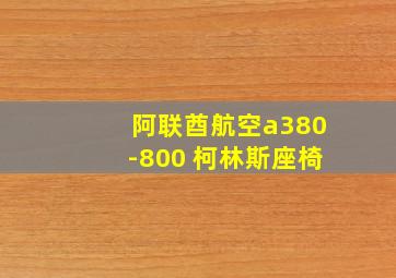 阿联酋航空a380-800 柯林斯座椅